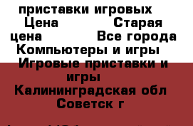 2 приставки игровых  › Цена ­ 2 000 › Старая цена ­ 4 400 - Все города Компьютеры и игры » Игровые приставки и игры   . Калининградская обл.,Советск г.